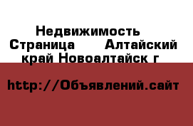  Недвижимость - Страница 40 . Алтайский край,Новоалтайск г.